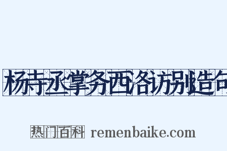 杨寺丞掌务西洛访别造句是什么意思的图片